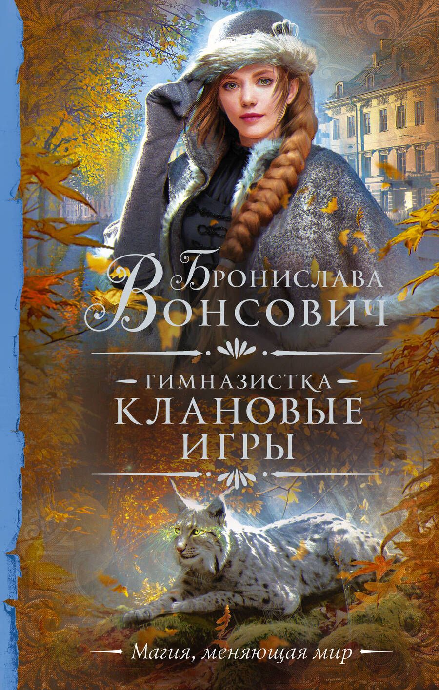 Обложка книги "Бронислава Вонсович: Гимназистка. Клановые игры. Роман"