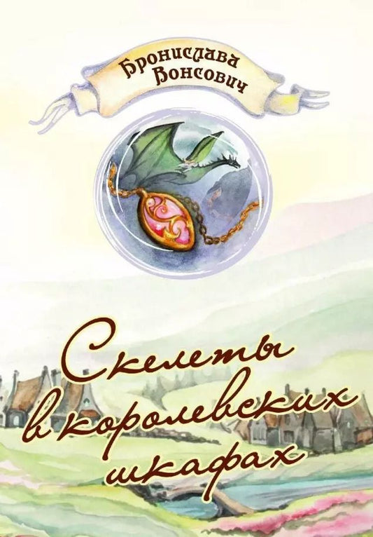 Обложка книги "Бронислава Вонсович: Скелеты в королевских шкафах"