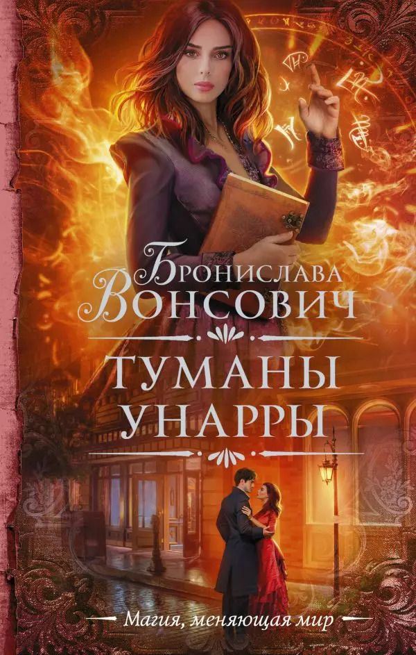 Обложка книги "Бронислава Вонсович: Туманы Унарры"