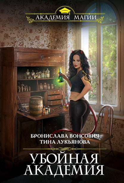 Обложка книги "Бронислава Вонсович: Убойная Академия"