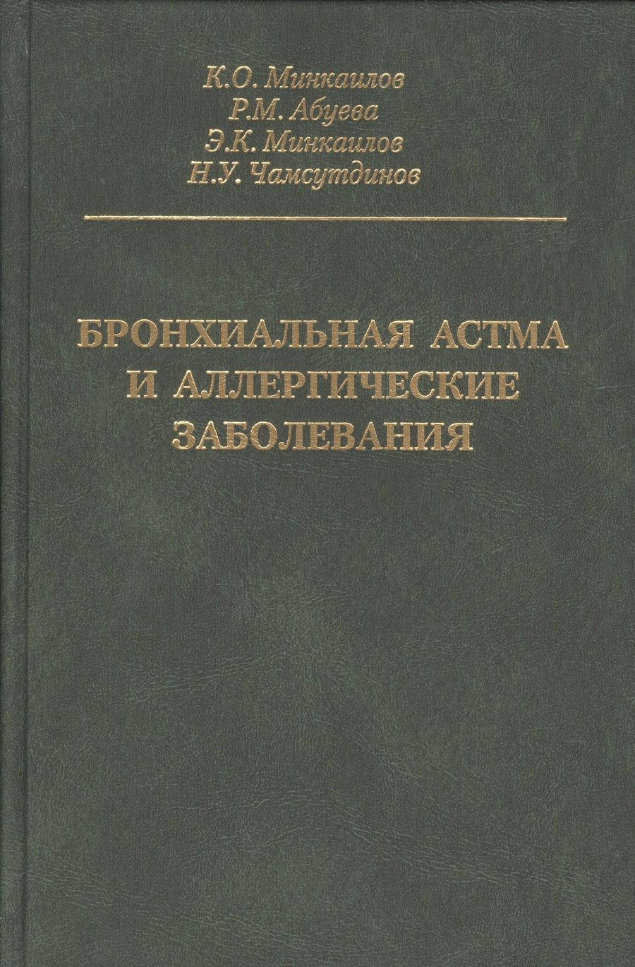 Обложка книги "Бронхиальная астма и аллергические заболевания"