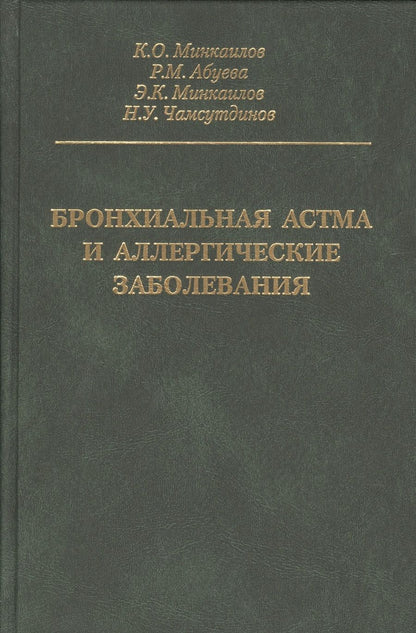 Обложка книги "Бронхиальная астма и аллергические заболевания"