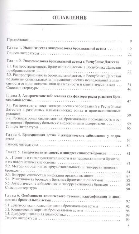 Фотография книги "Бронхиальная астма и аллергические заболевания"