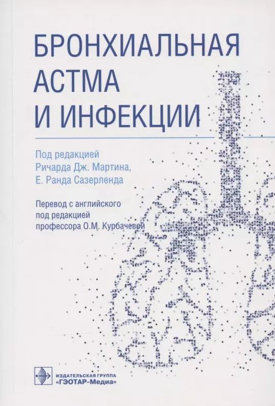 Обложка книги "Бронхиальная астма и инфекции"