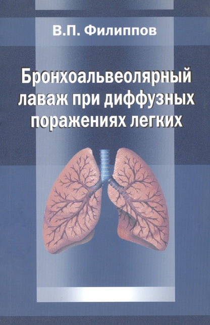 Обложка книги "Бронхоальвеолярный лаваж при диффузных поражениях легких"