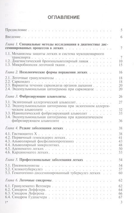 Фотография книги "Бронхоальвеолярный лаваж при диффузных поражениях легких"
