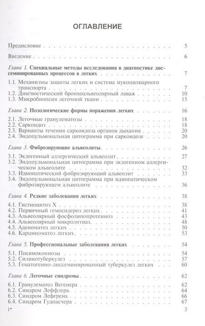 Фотография книги "Бронхоальвеолярный лаваж при диффузных поражениях легких"