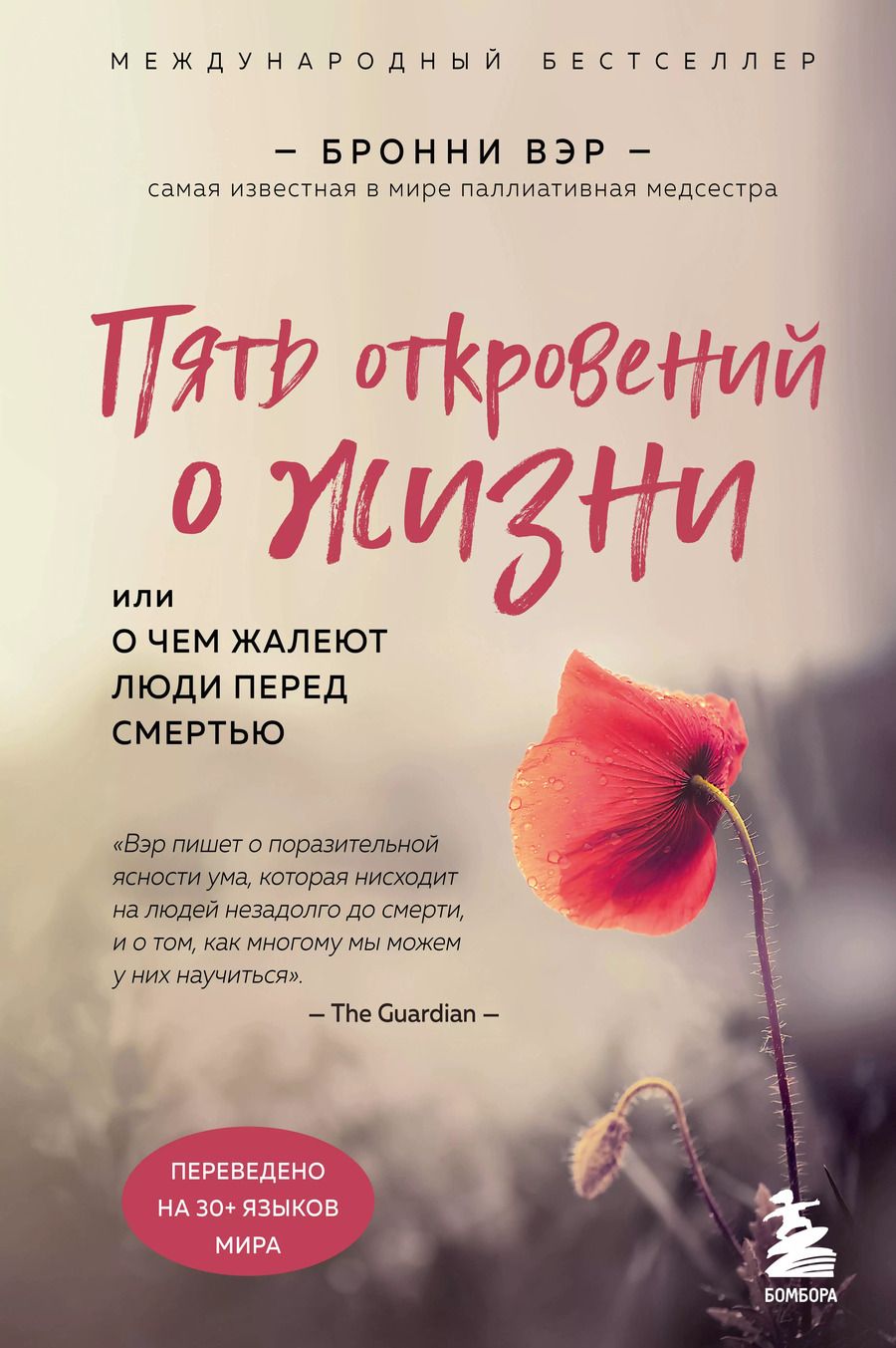 Обложка книги "Бронни Вэр: Пять откровений о жизни"