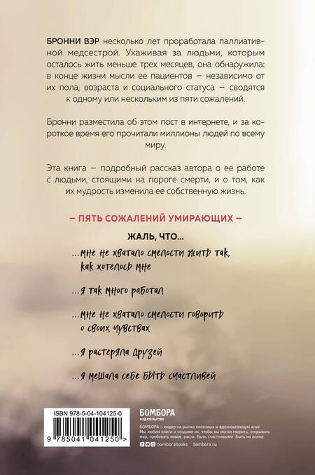 Фотография книги "Бронни Вэр: Пять откровений о жизни"