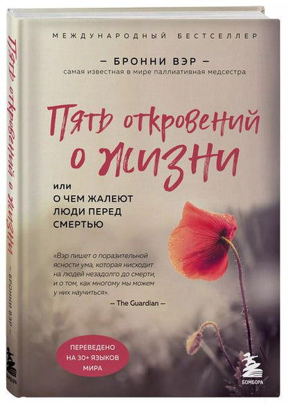 Фотография книги "Бронни Вэр: Пять откровений о жизни"