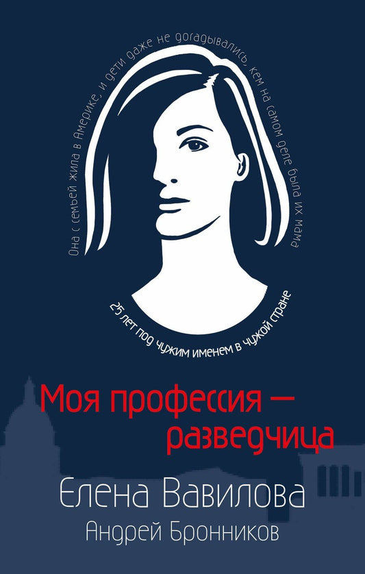 Обложка книги "Бронников, Вавилова: Моя профессия – разведчица. Комплект из 3 книг (Женщина, которая умеет хранить тайны. Зашифрованное сердце. Параллельная жизнь)"