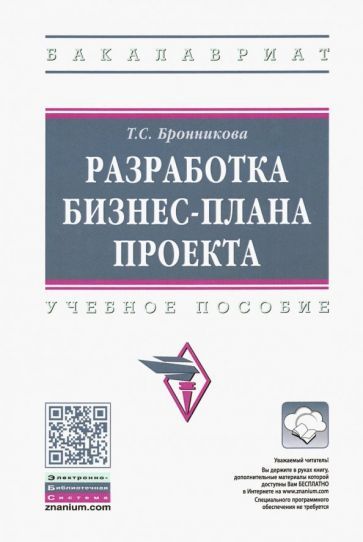 Обложка книги "Бронникова: Разработка бизнес-плана проекта. Учебное пособие"