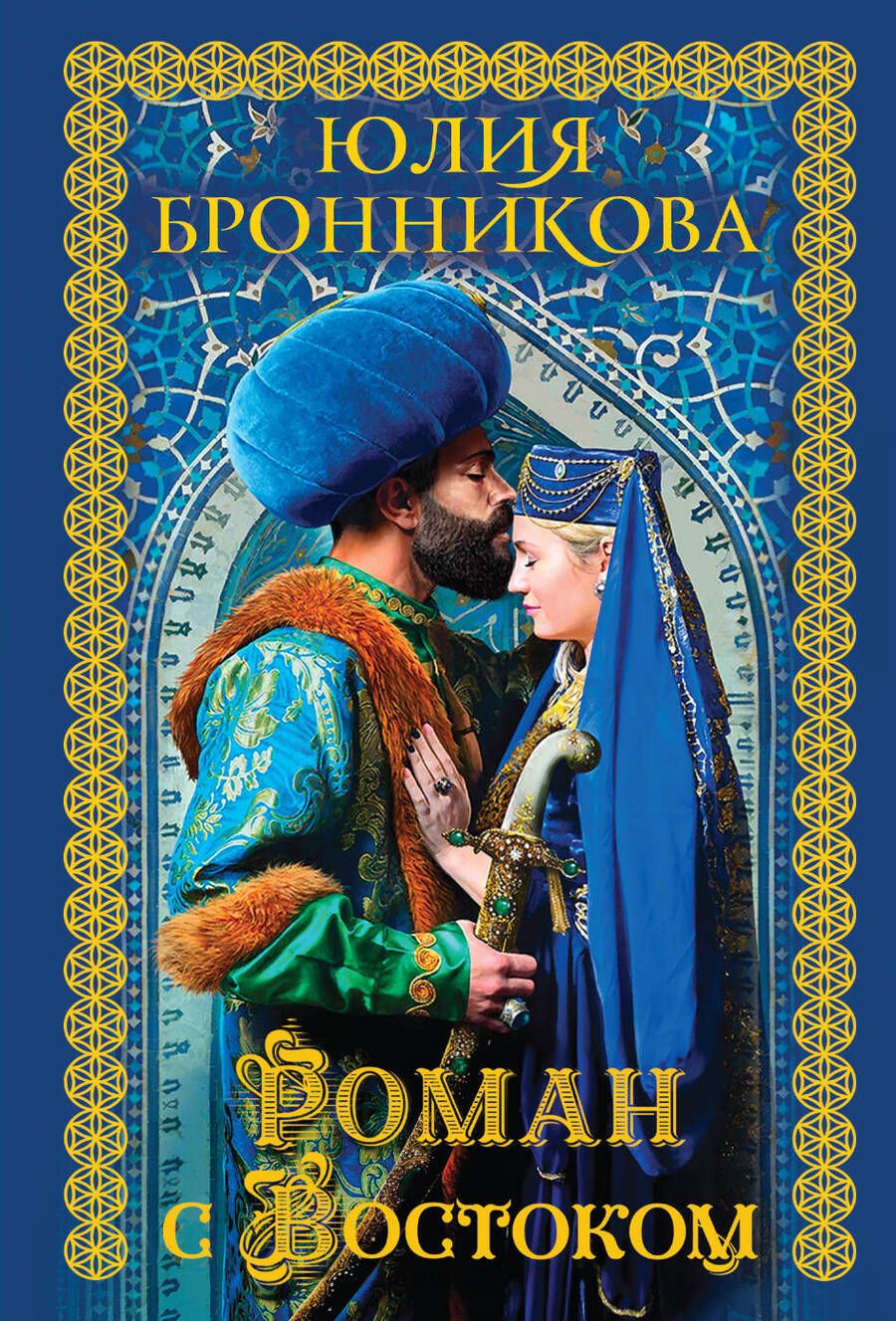 Обложка книги "Бронникова: Роман с Востоком"