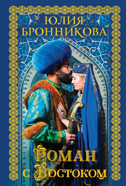 Обложка книги "Бронникова: Роман с Востоком"