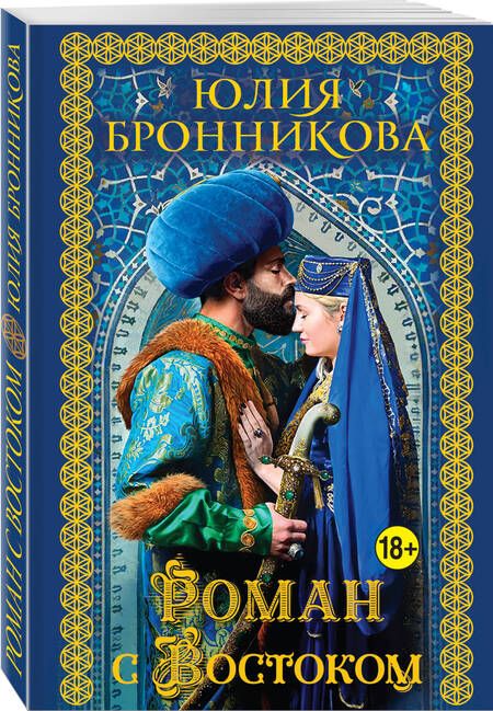 Фотография книги "Бронникова: Роман с Востоком"