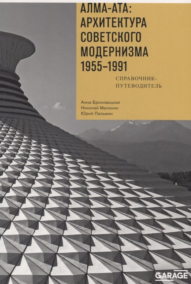 Обложка книги "Броновицкая, Малинин: Алма-Ата. Архитектура советского модернизма, 1955-1991. Справочник-путеводитель"