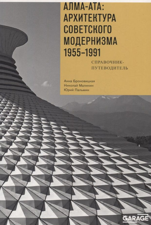 Обложка книги "Броновицкая, Малинин: Алма-Ата. Архитектура советского модернизма, 1955-1991. Справочник-путеводитель"