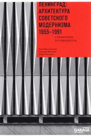 Обложка книги "Броновицкая, Малинин, Пальмин: Ленинград. Архитектура советского модернизма. 1955-1991. Справочник-путеводитель"