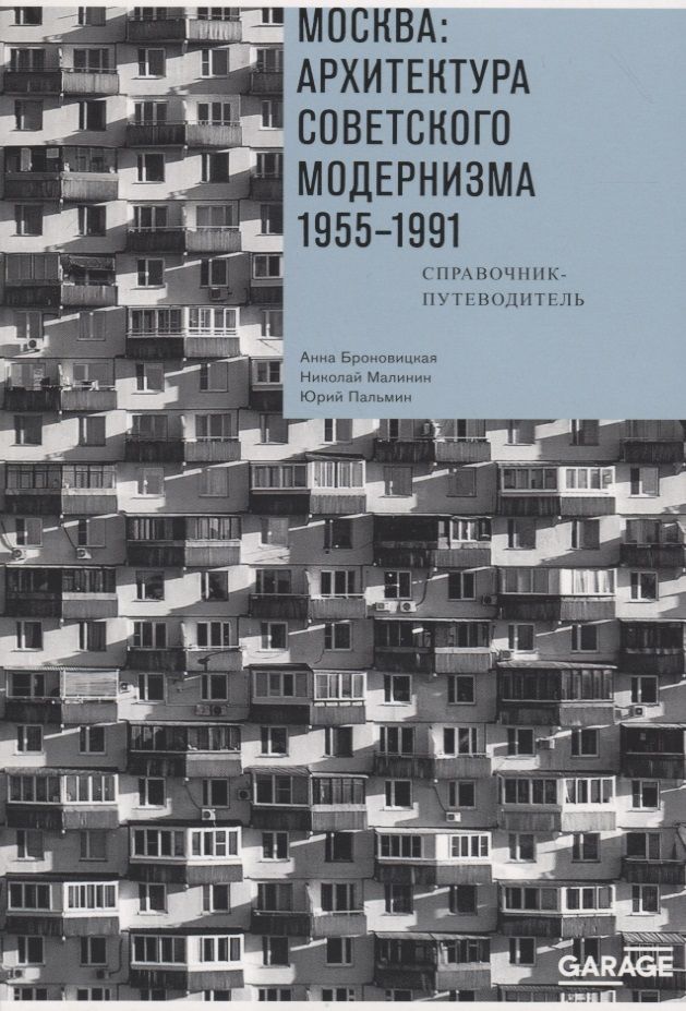 Обложка книги "Броновицкая, Малинин, Пальмин: Москва. Архитектура советского модернизма, 1955-1991. Справочник-путеводитель"