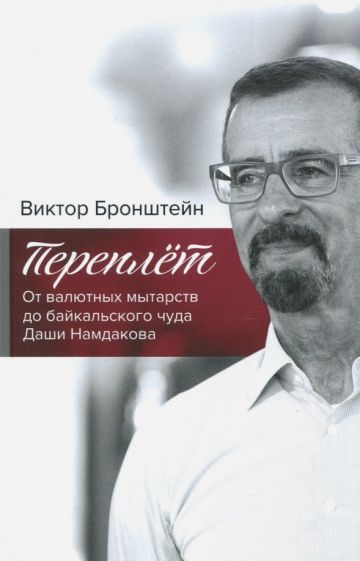 Обложка книги "Бронштейн: Переплёт. От валютных мытарств до байкальского чуда Даши Намдакова"