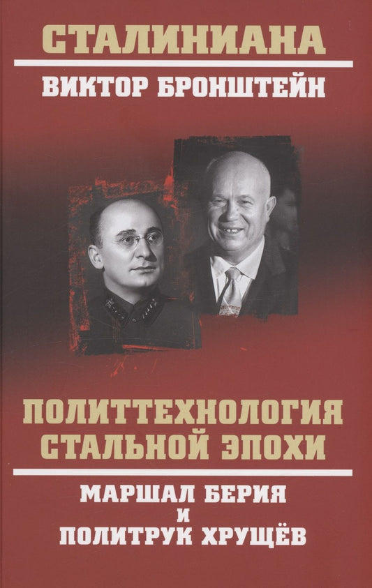 Обложка книги "Бронштейн: Политтехнология стальной эпохи. Маршал Берия и политрук Хрущев"
