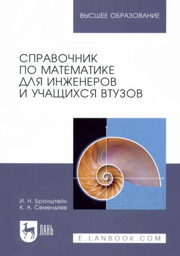 Обложка книги "Бронштейн, Семендяев: Справочник по математике для инженеров и учащихся втузов"
