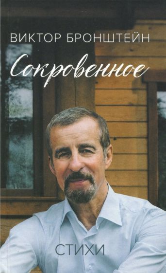 Обложка книги "Бронштейн: Сокровенное"