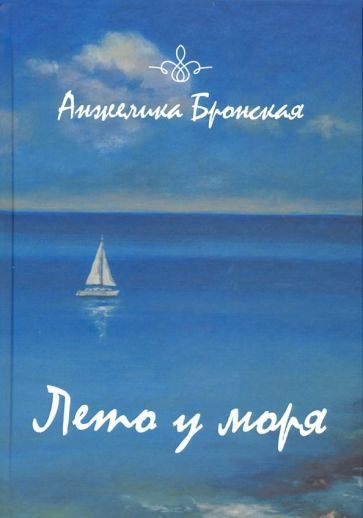 Обложка книги "Бронская: Лето у моря"