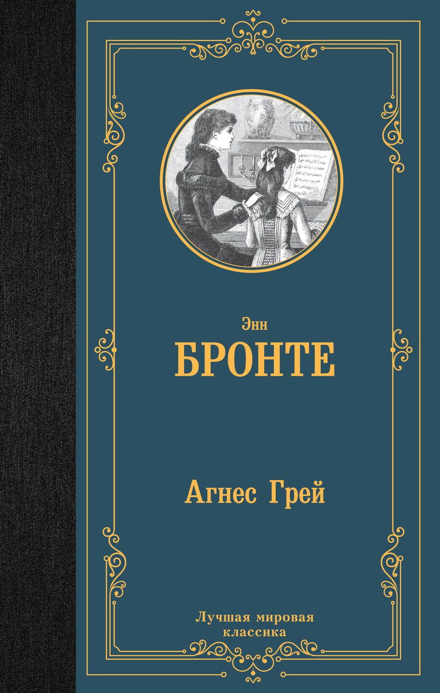 Обложка книги "Бронте: Агнес Грей"