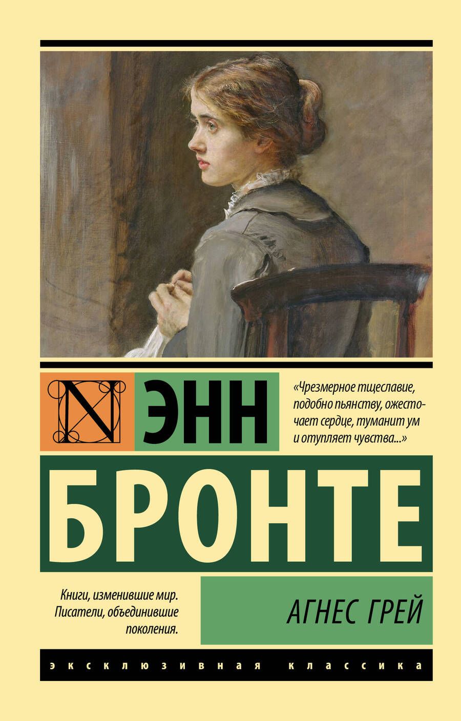 Обложка книги "Бронте: Агнес Грей"