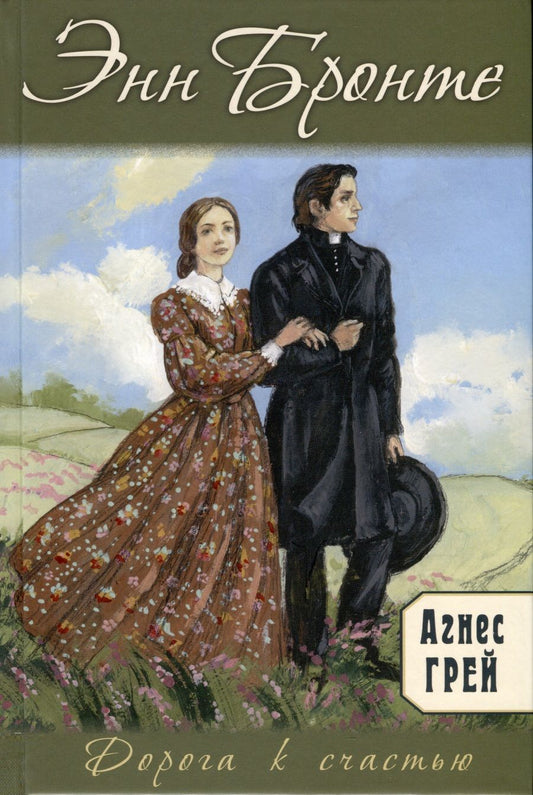 Обложка книги "Бронте: Агнес Грэй"