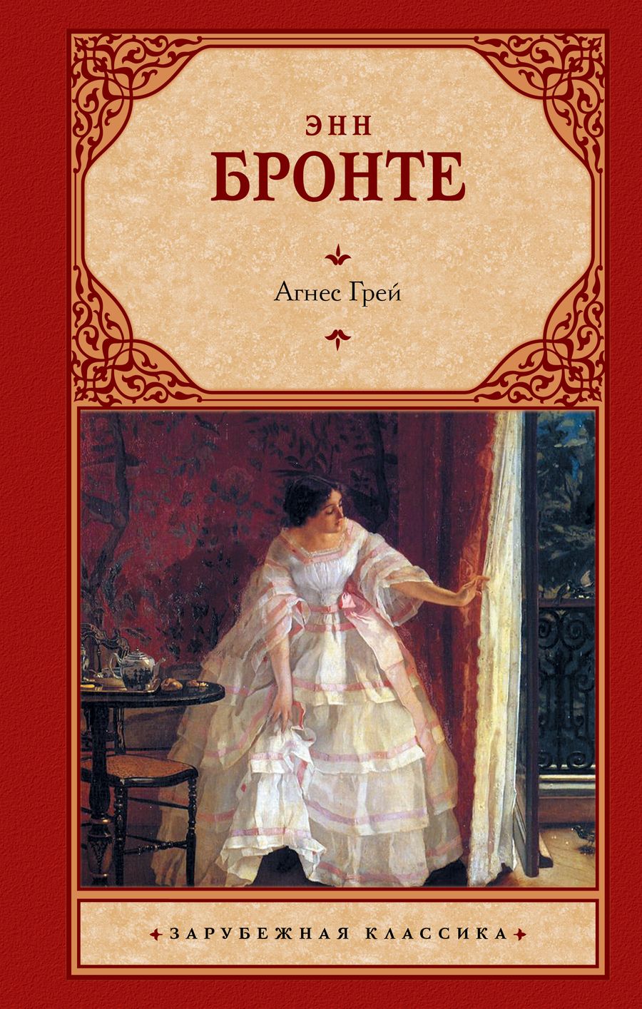 Обложка книги "Бронте: Агнес Грей"