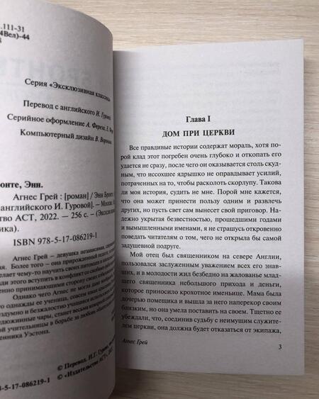 Фотография книги "Бронте: Агнес Грей"