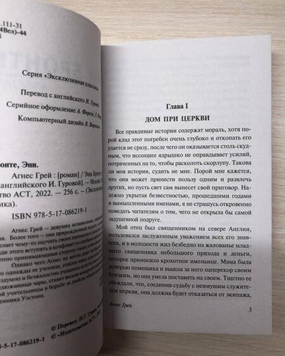 Фотография книги "Бронте: Агнес Грей"