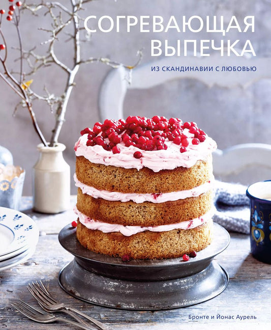 Обложка книги "Бронте Аурель: Согревающая выпечка. Из Скандинавии с любовью"