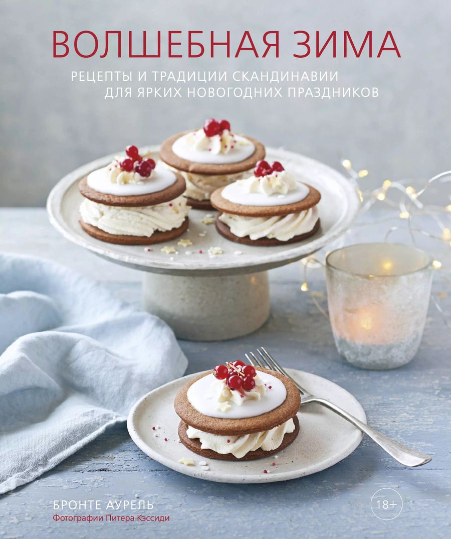 Обложка книги "Бронте Аурель: Волшебная зима. Рецепты и традиции Скандинавии для ярких новогодних праздников"
