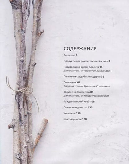 Фотография книги "Бронте Аурель: Волшебная зима. Рецепты и традиции Скандинавии для ярких новогодних праздников"