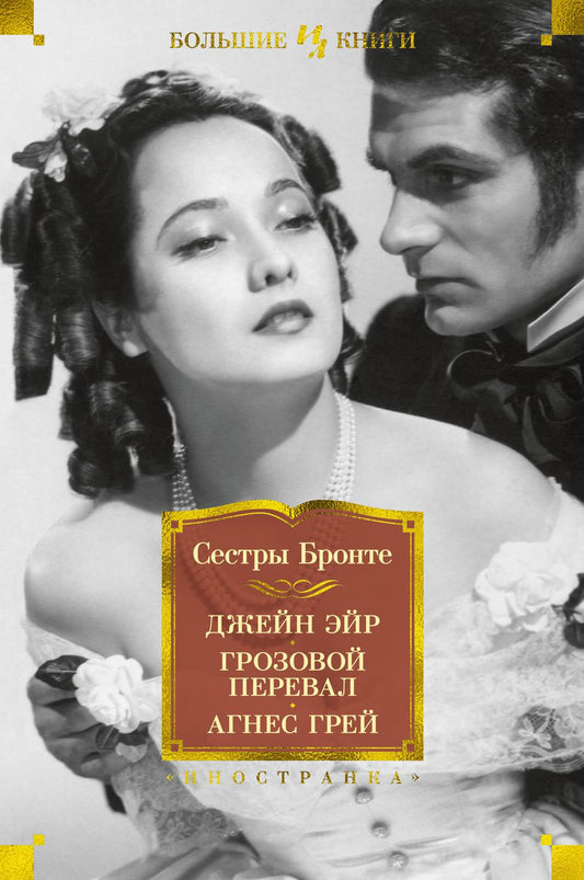 Обложка книги "Бронте, Бронте, Бронте: Джейн Эйр. Грозовой перевал. Агнес Грей"