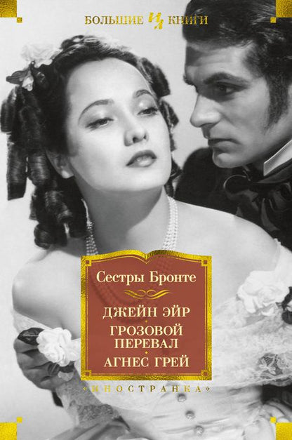 Фотография книги "Бронте, Бронте, Бронте: Джейн Эйр. Грозовой перевал. Агнес Грей"