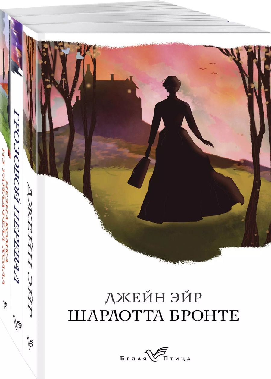 Обложка книги "Бронте, Джейн, Бронте: Сестры Бронте: Джейн Эйр. Грозовой перевал. Незнакомка из Уайлдфелл-Холла (комплект из 3 книг)"