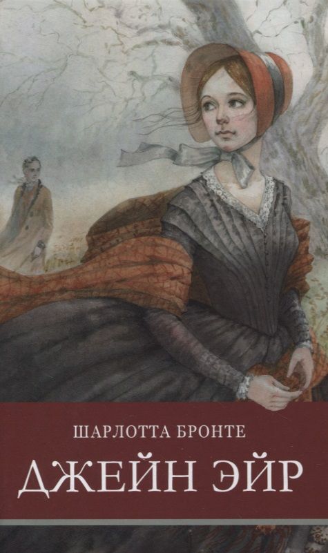 Обложка книги "Бронте: Джейн Эйр"