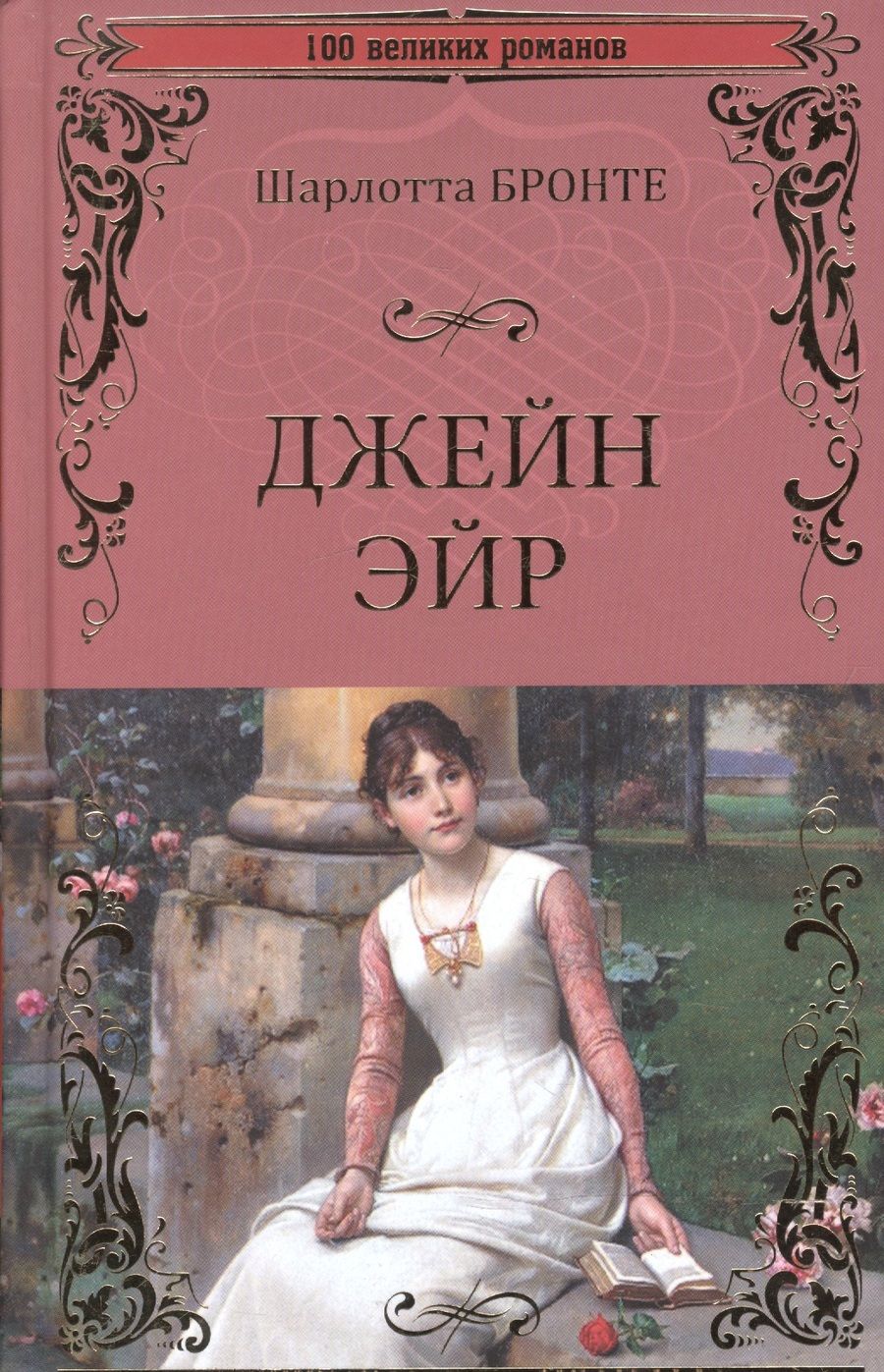 Обложка книги "Бронте: Джейн Эйр"