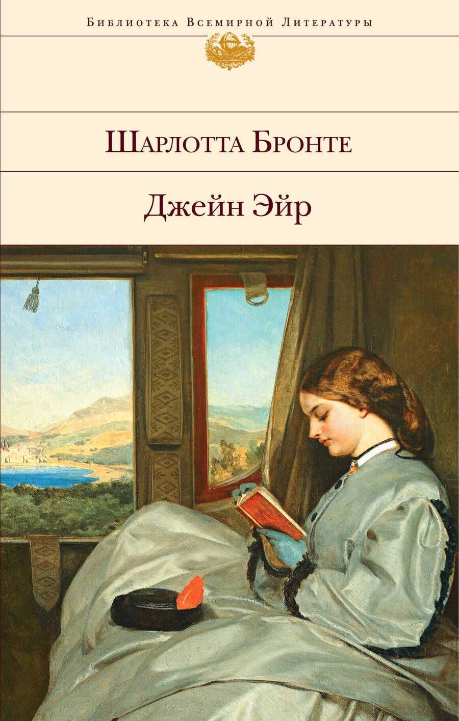 Обложка книги "Бронте: Джейн Эйр"