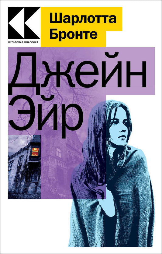 Обложка книги "Бронте: Джейн Эйр"