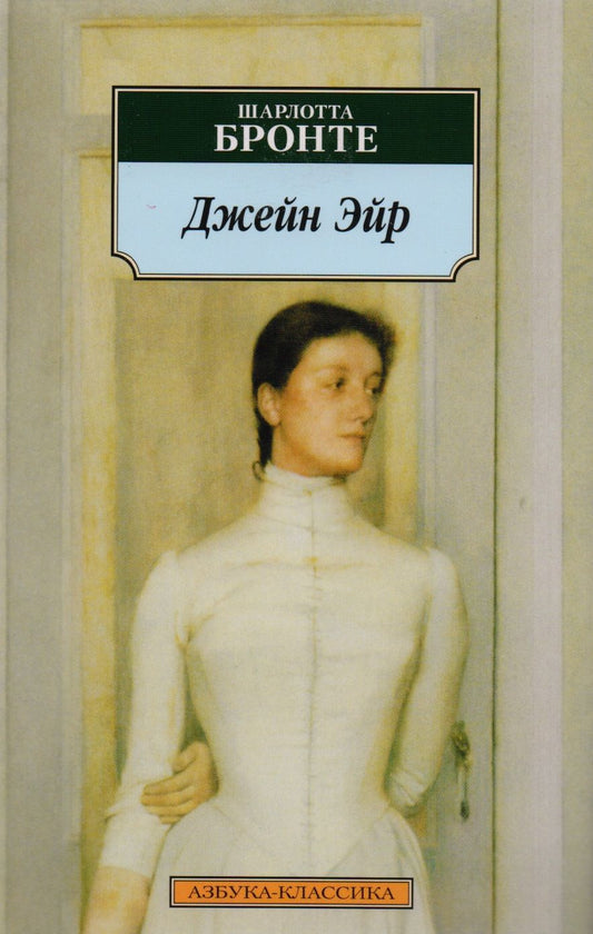 Обложка книги "Бронте: Джейн Эйр"