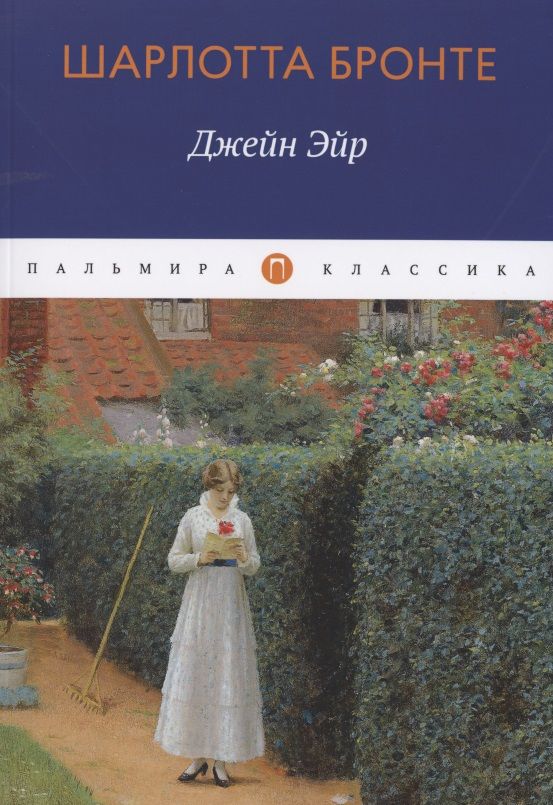 Обложка книги "Бронте: Джейн Эйр"