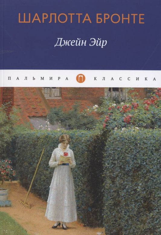 Обложка книги "Бронте: Джейн Эйр"