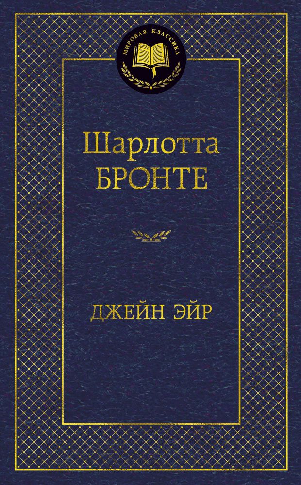 Обложка книги "Бронте: Джейн Эйр"