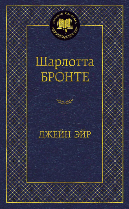 Обложка книги "Бронте: Джейн Эйр"