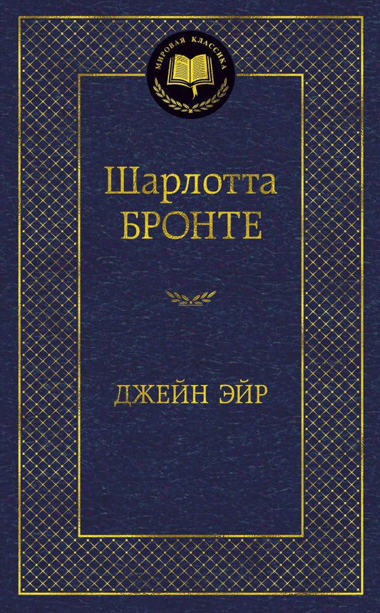 Обложка книги "Бронте: Джейн Эйр"